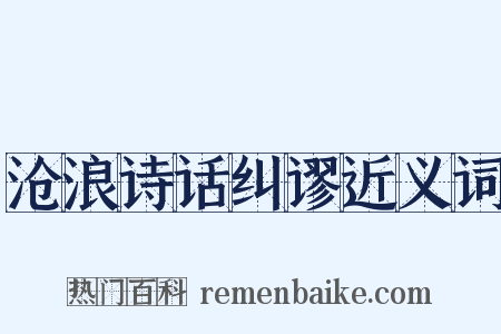 沧浪诗话纠谬近义词是什么意思的图片